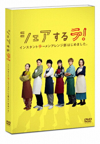 【送料無料】[枚数限定]シェアするラ! インスタントラーメンアレンジ部はじめました。 DVD-BOX/佐藤流司[DVD]【返品種別A】