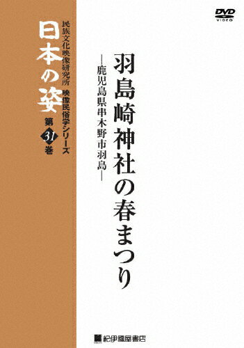 品　番：KKCS-96発売日：2007年09月29日発売出荷目安：5〜10日□「返品種別」について詳しくはこちら□発売元:民族文化映像研究所、紀伊國屋書店、ポルケ品　番：KKCS-96発売日：2007年09月29日発売出荷目安：5〜10日□「返品種別」について詳しくはこちら□DVDその他発売元：紀伊國屋書店薩摩半島の西に位置する羽島崎にある羽島崎神社で行われる春まつりを記録した映像作品。制作年：1985制作国：日本カラー：カラー収録情報《1枚組》映像民俗学シリーズ 日本の姿 第7期 羽島崎神社の春まつり《発売元:民族文化映像研究所、紀伊國屋書店、ポルケ》出演教養