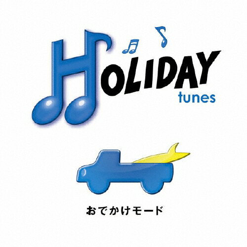 HOLIDAY tunes 〜おでかけモード/オムニバス[CD]【返品種別A】