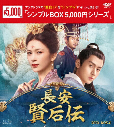 【送料無料】長安 賢后伝 DVD-BOX2＜シンプルBOX 5,000円シリーズ＞/チョン・イー[DVD]【返品種別A】