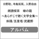 品　番：OVVA-9発売日：2021年09月15日発売出荷目安：2〜5日□「返品種別」について詳しくはこちら□品　番：OVVA-9発売日：2021年09月15日発売出荷目安：2〜5日□「返品種別」について詳しくはこちら□CDアルバムイメージ/企画発売元：ハピネット※インディーズ商品の為、お届けまでにお時間がかかる場合がございます。予めご了承下さい。人気・実力派声優による“声の演技”“プロの技”による朗読を堪能！日本近現代の名作小説や詩を、人気・実力ともに兼ね備えた豪華声優人たちの朗読で味わうシリーズ第二期スタート。教科書で読んだことがある、長く愛され続ける日本の名作文学を厳選収録。本作の朗読用に書き下ろされたオリジナルあらすじ台本。花を添えるのは、人気・実力を兼ね備える、ベテランから新進気鋭の若手まで、バラエティに富んだ豪華声優陣！1巻に3作の作品を収録しました。 (C)RS収録情報01.斜陽02.五重塔03.武蔵野