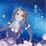 星空アンサンブル/霜月はるか[CD]【返品種別A】