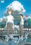 【送料無料】台風のノルダ DVD通常版/アニメーション[DVD]【返品種別A】