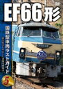 国鉄型車両ラストガイドDVD5 EF66形/鉄道[DVD]【返品種別A】