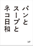 【送料無料】パンとスープとネコ日和 DVD-BOX/小林聡美 DVD 【返品種別A】