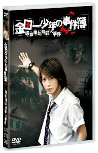 【送料無料】金田一少年の事件簿 吸血鬼伝説殺人事件【DVD】/亀梨和也[DVD]【返品種別A】