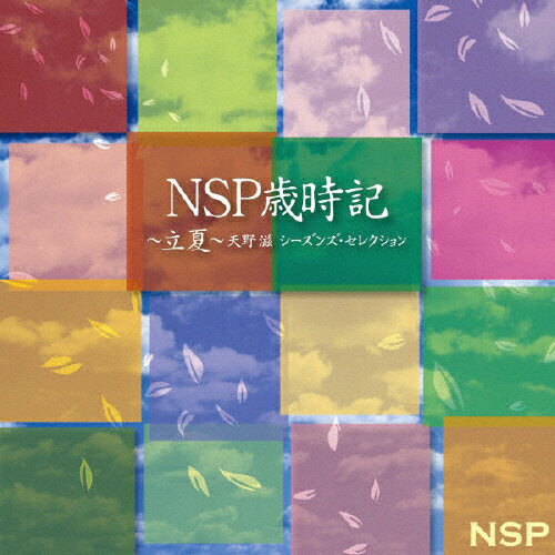 【送料無料】NSP歳時記 〜立夏〜 天野 滋 シーズンズ・セレクション/NSP[CD]【返品種別A】
