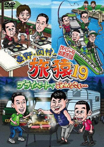 【送料無料】東野・岡村の旅猿19 プライベートでごめんなさい… スペシャルお買得版/東野幸治,岡村隆史[..
