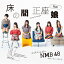 δ̼̾Type-C/NMB48[CD+DVD]ʼA