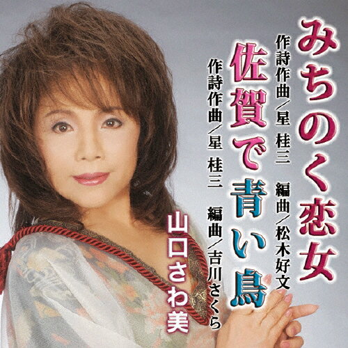 みちのく恋女/山口さわ美[CD]【返品種別A】