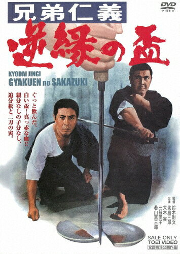 兄弟仁義 逆縁の盃 スペシャルプライス/北島三郎[DVD]【返品種別A】