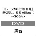 ミュージカル『刀剣乱舞』 髭切膝丸 双騎出陣2019 〜SOGA〜/ミュージカル『刀剣乱舞』[DVD]