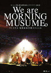 【送料無料】モーニング娘。誕生20周年記念コンサートツアー2018春〜We are MORNING MUSUME。〜ファイナル 尾形春水卒業スペシャル/モーニング娘。'18[DVD]【返品種別A】