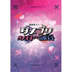 【送料無料】【BD】歌劇派ステージ ダメプリ ダメ王子VS完璧王子(パーフェクトガイ)/滝澤諒[Blu-ray]【返品種別A】