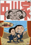 【送料無料】二人息子/中川家[DVD]【返品種別A】