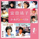 富田靖子 ゴールデン☆ベスト/富田靖子[CD]【返品種別A】