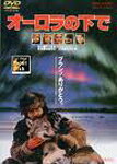 【送料無料】オーロラの下で/役所広司[DVD]【返品種別A】【smtb-k】【w2】