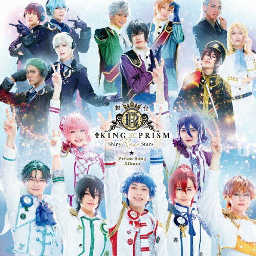 舞台「KING OF PRISM -Shiny Rose Stars-」Prism Song Album/演劇・ミュージカル[CD]【返品種別A】