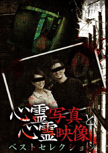 品　番：RFD-1213発売日：2016年11月04日発売出荷目安：5〜10日□「返品種別」について詳しくはこちら□品　番：RFD-1213発売日：2016年11月04日発売出荷目安：5〜10日□「返品種別」について詳しくはこちら□DVDその他発売元：ローランズ・フィルムこの世には、まだまだ科学では解明できていない未知なる部分が多数存在する。ここで紹介する写真や映像に刻まれた恐怖は、未知なる部分の一端を紹介しているに過ぎない。本作は、視聴者に反響のあった写真や映像を厳選特集しているベストセレクション。制作年：2016制作国：日本ディスクタイプ：片面1層カラー：カラー映像サイズ：ビスタアスペクト：16：9音声仕様：ステレオドルビーデジタル日本語収録情報《1枚組》心霊写真と心霊映像 ベストセレクション