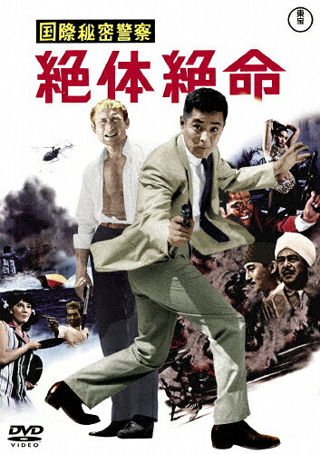 国際秘密警察 絶体絶命＜東宝DVD名作セレクション＞/三橋達也[DVD]【返品種別A】