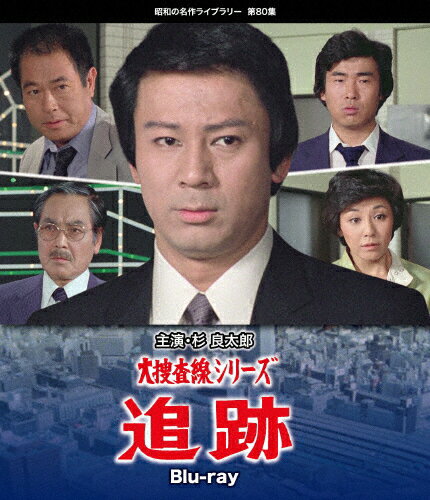 【送料無料】大捜査線シリーズ 追跡 Blu-ray【昭和の名作ライブラリー 第80集】/杉良太郎[Blu-ray]【返品種別A】