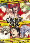 【送料無料】幕末Rock 超超絶頂★雷舞/超魂團 坂本龍馬(谷山紀章),高杉晋作(鈴木達央),桂小五郎(森久保祥太郎),土方歳三(森川智之),沖田総司(小野賢章),徳川慶喜(斎賀みつき) DVD 【返品種別A】