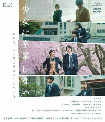 【送料無料】少女は卒業しない Blu-ray&DVD/河合優実[Blu-ray]【返品種別A】のサムネイル