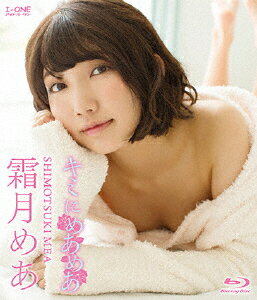 【送料無料】霜月めあ アイドルワン キミにめあめあ/霜月めあ[Blu-ray]【返品種別A】