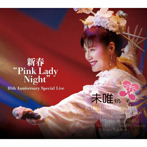 【送料無料】新春"Pink Lady Night"10th Anniversary Special Live/未唯mie[CD+DVD]【返品種別A】