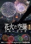 花火空撮クルージング-Fireworks Sky Crusing-/BGV