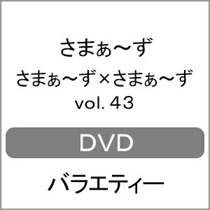 さまぁ〜ず×さまぁ〜ず vol.43/さまぁ〜ず[DVD]【返品種別A】