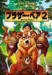 ブラザー・ベア2/アニメーション[DVD]【返品種別A】