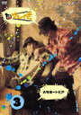 yz܂` Vol.3/܂`[DVD]yԕiAz