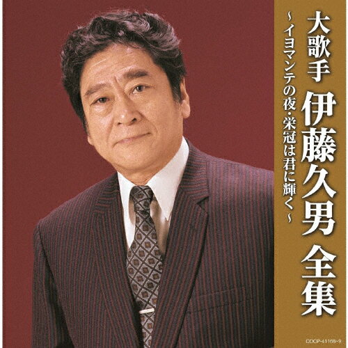 (決定盤)大歌手 伊藤久男全集〜イヨマンテの夜・栄冠は君に輝く/伊藤久男[CD]【返品種別A】