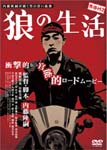 【送料無料】青春H2 狼の生活/熊野晋也[DVD]【返品種別A】