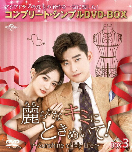 品　番：GNBF-10138発売日：2023年11月03日発売出荷目安：2〜5日□「返品種別」について詳しくはこちら□第29〜45話収録品　番：GNBF-10138発売日：2023年11月03日発売出荷目安：2〜5日□「返品種別」について詳しくはこちら□DVDバラエティー(ビデオ絵本・ドラマ等)発売元：NBCユニバーサル・エンターテイメントジャパン期間限定生産デザイナーの卵のモー・フェイは、夢に向かい邁進する毎日。大手企業の社長タン・ミンシュエンにノートを拾われるが返してくれず何度も会社に乗り込むことに。ノートを見たミンシュエンは、才能と魅力に心惹かれ距離を縮めようとしていた。一方で会社の命運を左右する業務改革に挑むも、うまくいかないミンシュエン。そんな彼の窮地を助けたのはモー・フェイだった。やがて一緒に過ごす時間が増えた2人は心を通わせていくが…。制作年：2021制作国：中国ディスクタイプ：片面1層カラー：カラーアスペクト：16：9音声仕様：ステレオドルビーデジタル中国語日本語字幕収録情報《8枚組》麗らかなキミにときめいて!〜Sunshine of My Life〜 BOX3&lt;コンプリート・シンプルDVD-BOX5,500円シリーズ&gt【期間限定生産】《第29〜45話収録》監督ホァン・ティエンレン出演チャン・ハンシュー・ルーホン・ヤオ