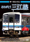 ザ・ラストラン ありがとう三江線/鉄道[DVD]【返品種別A】