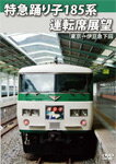 【送料無料】特急踊り子185系運転席展望 東京→伊豆急下田/