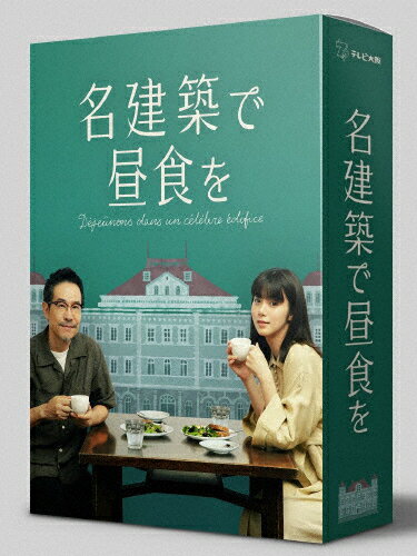 【送料無料】名建築で昼食を DVD-BOX/池田エライザ,田口トモロヲ[DVD]【返品種別A】のサムネイル