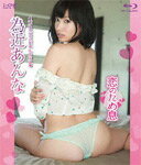 【送料無料】アイドルワン 為近あんな 恋のため息/為近あんな[Blu-ray]【返品種別A】