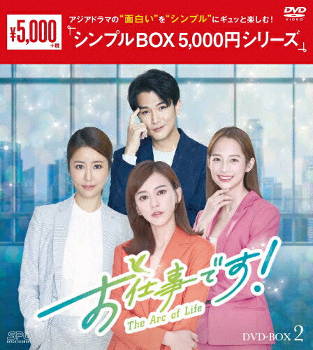 【送料無料】お仕事です!〜The Arc of Life〜 DVD-BOX2＜シンプルBOX 5,000円シリーズ＞/アイビー・チェン[DVD]【返品種別A】のサムネイル