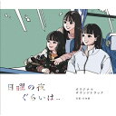 ドラマ「日曜の夜ぐらいは…」オリジナルサウンドトラック/日向萌[CD]【返品種別A】