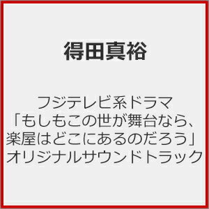 フジテレビ系ドラマ「もしもこの世が舞台なら、楽屋はどこにあるのだろう」オリジナルサウンドトラック/得田真裕[CD]【返品種別A】のサムネイル