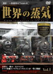 【送料無料】世界の蒸気Vol.1 ドイツ鉄道誕生175周年 1/鉄道[DVD]【返品種別A】