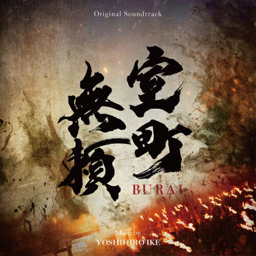 オリジナル・サウンドトラック 室町無頼/池頼広[CD]【返品種別A】のサムネイル