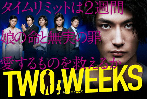 【送料無料】TWO WEEKS DVD-BOX/三浦春馬[DVD]【返品種別A】のサムネイル