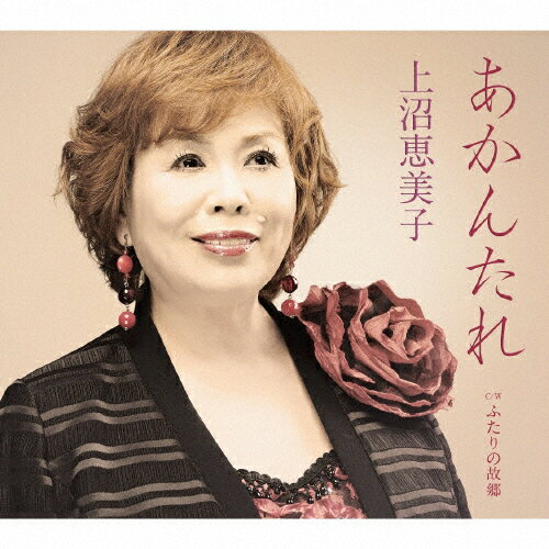 あかんたれ/上沼恵美子[CD]【返品種別A】