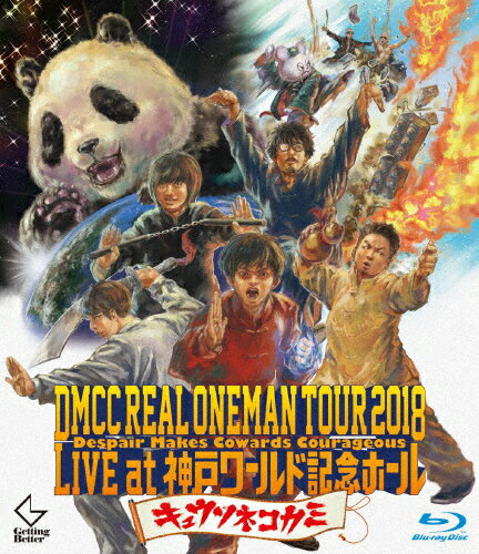 【送料無料】DMCC REAL ONEMAN TOUR 2018 -Despair Makes Cowards Courageous- Live at 神戸ワールド記念ホール【Blu‐ray】/キュウソネコカミ[Blu-ray]【返品種別A】
