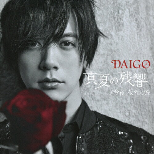 [枚数限定][限定盤]真夏の残響/今夜、ノスタルジアで(初回限定盤A)/DAIGO[CD+DVD]【返品種別A】