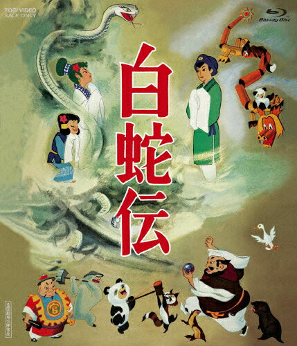 BOX - 【送料無料】白蛇伝/アニメーション[Blu-ray]【返品種別A】